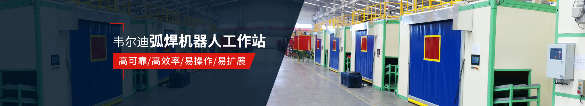 韋爾迪弧焊機(jī)器人工作站易操作、高效率